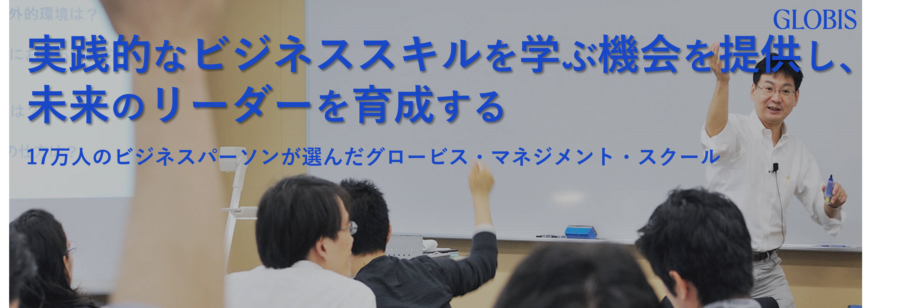 実践的なビジネススキルを学ぶ機会を提供し、未来のリーダーを育成する.png