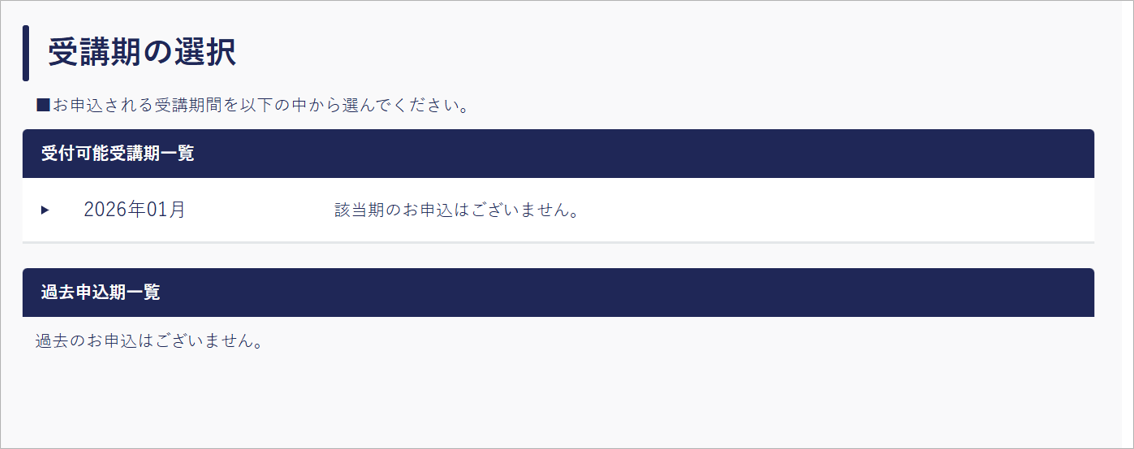 受講期の選択.png