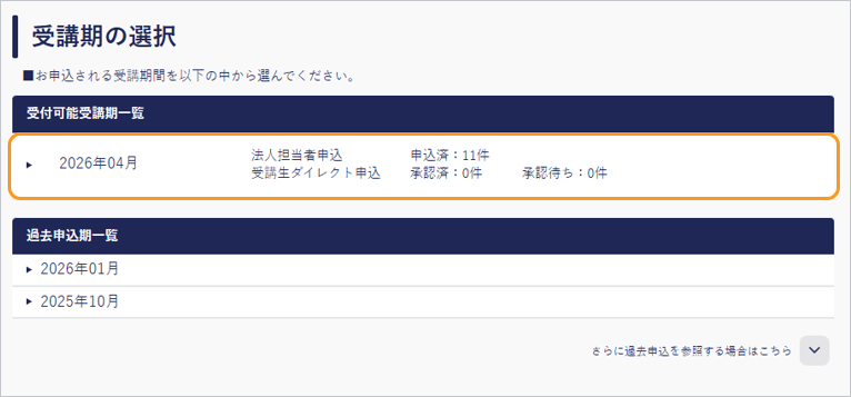 追加申込_受講期の選択.png